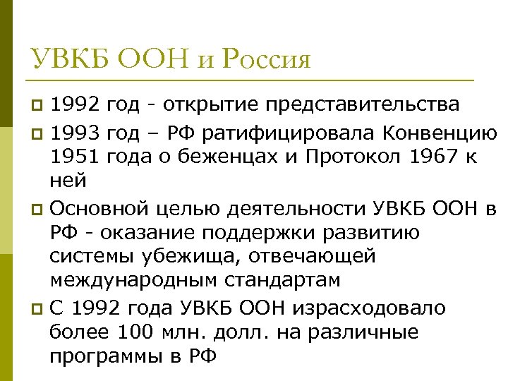 УВКБ ООН и Россия 1992 год - открытие представительства p 1993 год – РФ