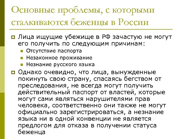 Основные проблемы, с которыми сталкиваются беженцы в России p Лица ищущие убежище в РФ
