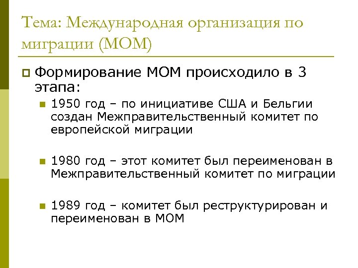Тема: Международная организация по миграции (МОМ) p Формирование МОМ происходило в 3 этапа: n