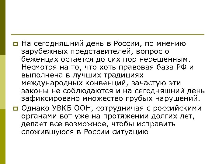 p p На сегодняшний день в России, по мнению зарубежных представителей, вопрос о беженцах