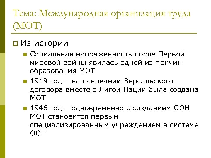 Тема: Международная организация труда (МОТ) p Из истории n n n Социальная напряженность после