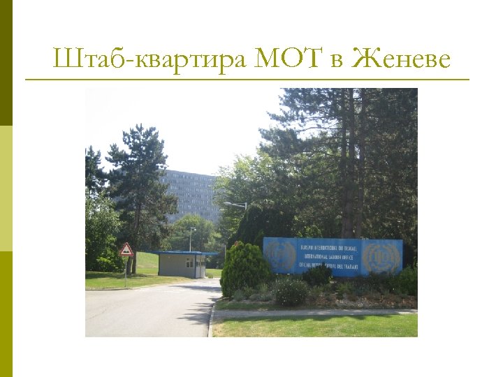 Штаб-квартира МОТ в Женеве 