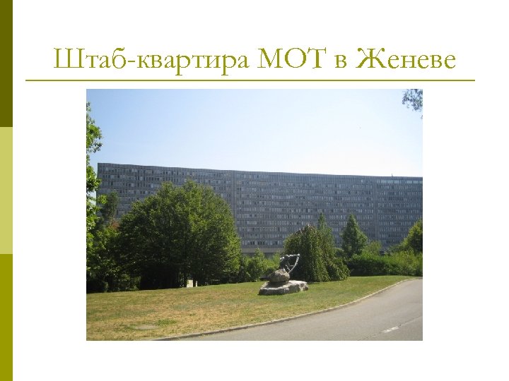 Штаб-квартира МОТ в Женеве 