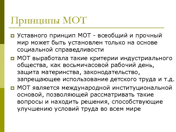 Принципы МОТ p p p Уставного принцип МОТ - всеобщий и прочный мир может