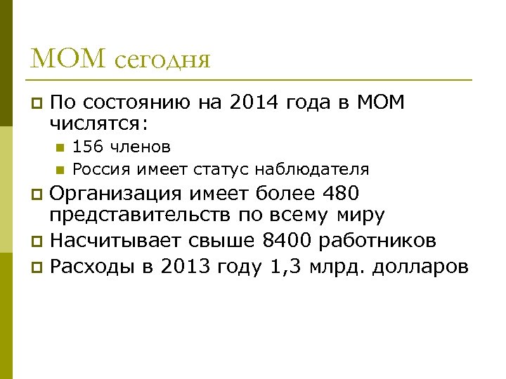 МОМ сегодня p По состоянию на 2014 года в МОМ числятся: n n 156