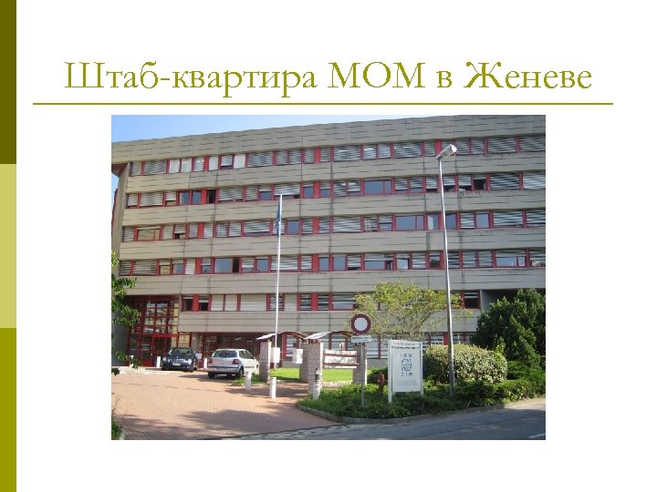 Штаб-квартира МОМ в Женеве 