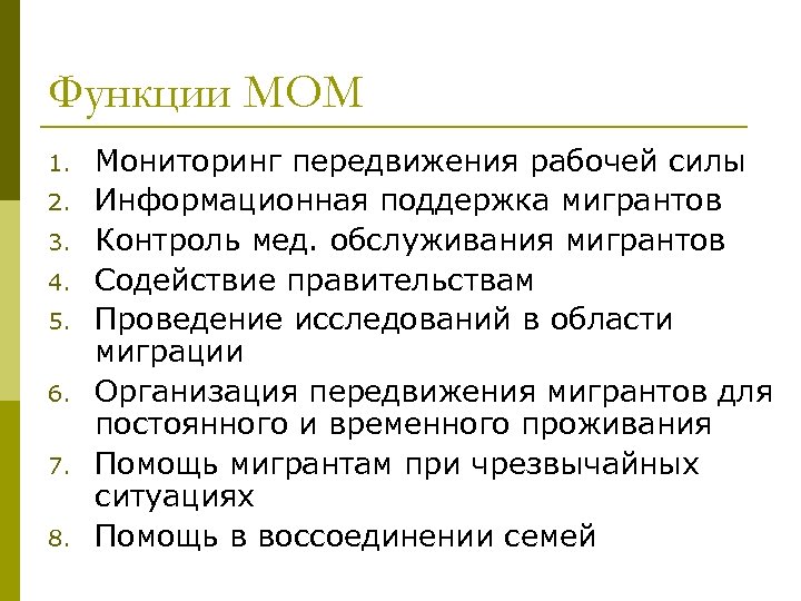 Функции МОМ 1. 2. 3. 4. 5. 6. 7. 8. Мониторинг передвижения рабочей силы