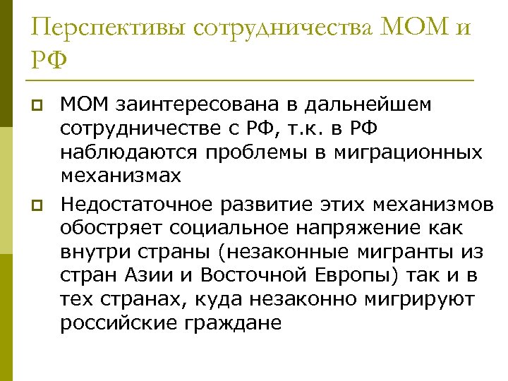Перспективы сотрудничества МОМ и РФ p p МОМ заинтересована в дальнейшем сотрудничестве с РФ,