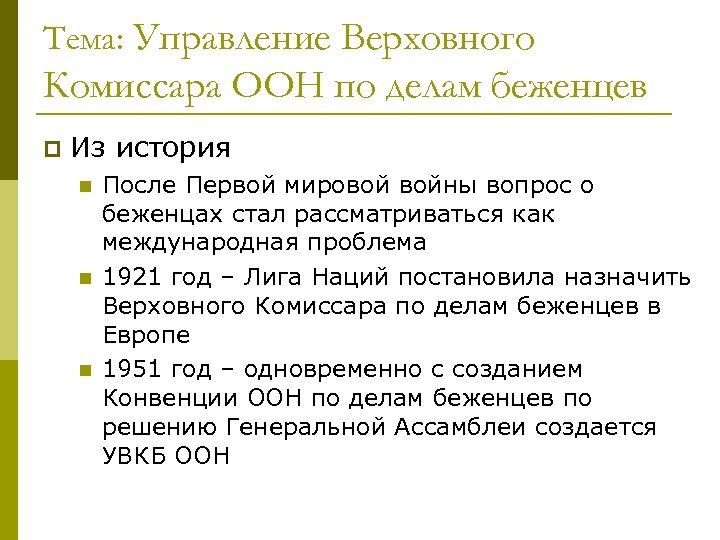 Тема: Управление Верховного Комиссара ООН по делам беженцев p Из история n n n