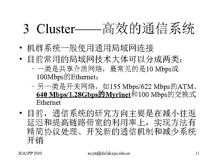 3 Cluster——高效的通信系统 • 机群系统一般使用通用局域网连接 • 目前常用的局域网技术大体可以分成两类： –一类是共享介质网络，最常见的是 10 Mbps或 100 Mbps的Ethernet； –另一类是开关网络，如155 Mbps/622 Mbps的ATM、