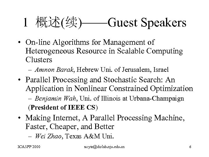 1 概述(续)——Guest Speakers • On-line Algorithms for Management of Heterogeneous Resource in Scalable Computing
