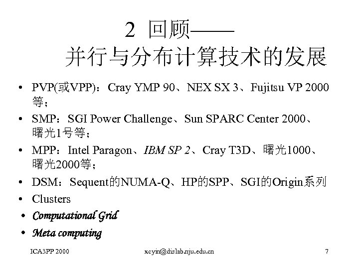 2 回顾—— 并行与分布计算技术的发展 • PVP(或VPP)：Cray YMP 90、NEX SX 3、Fujitsu VP 2000 等； • SMP：SGI