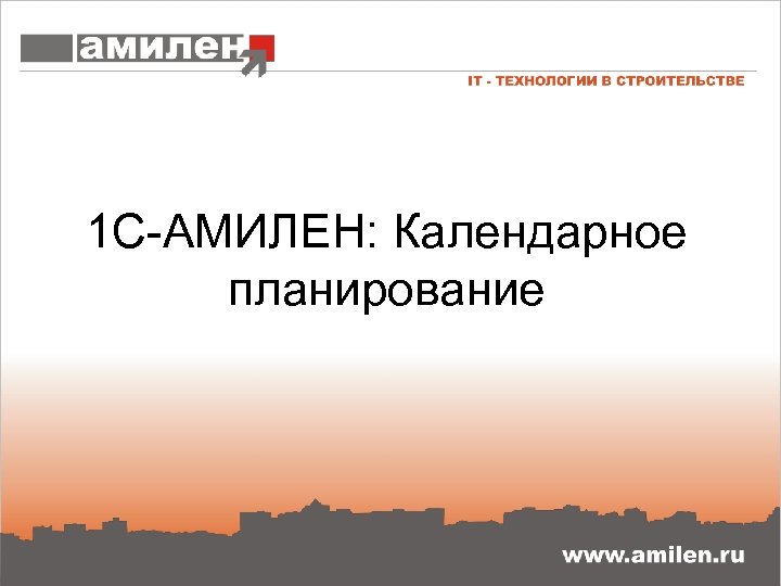 1 С-АМИЛЕН: Календарное планирование 