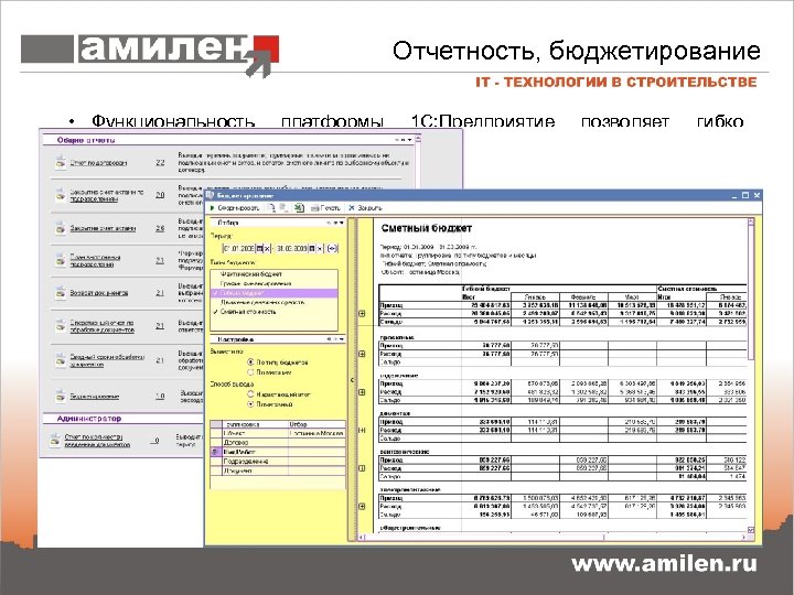 Отчетность, бюджетирование • Функциональность платформы 1 С: Предприятие позволяет гибко настраивать разнообразные отчеты под