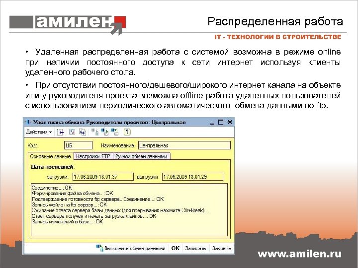 Распределенная работа • Удаленная распределенная работа с системой возможна в режиме online при наличии