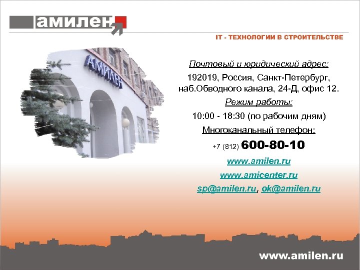 Почтовый и юридический адрес: 192019, Россия, Санкт-Петербург, наб. Обводного канала, 24 -Д, офис 12.