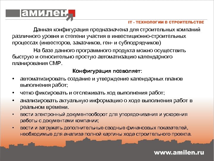 Данная конфигурация предназначена для строительных компаний различного уровня и степени участия в инвестиционно-строительных процессах