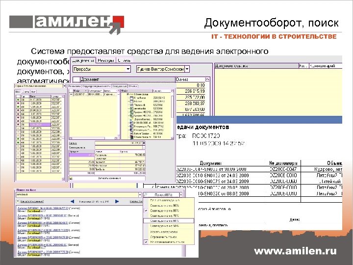 Документооборот, поиск Система предоставляет средства для ведения электронного документооборота с возможностью отслеживать состояния и