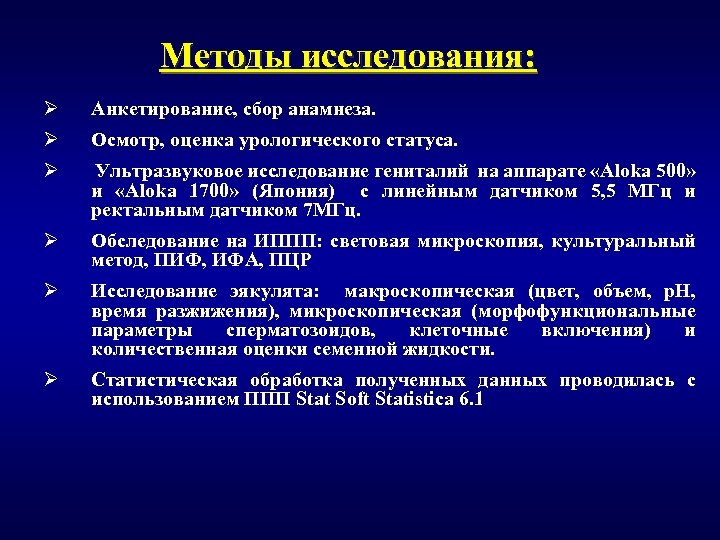 Методы исследования: Ø Анкетирование, сбор анамнеза. Ø Осмотр, оценка урологического статуса. Ø Ультразвуковое исследование