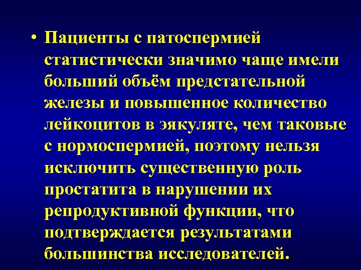  • Пациенты с патоспермией статистически значимо чаще имели больший объём предстательной железы и