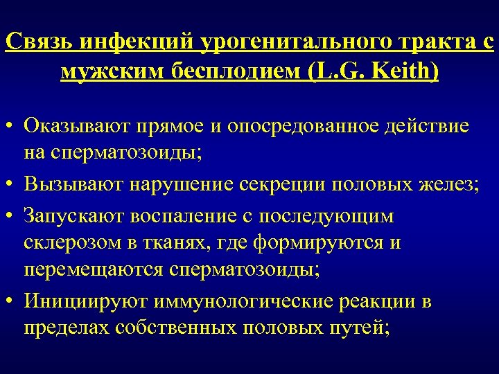 Связь инфекций урогенитального тракта с мужским бесплодием (L. G. Keith) • Оказывают прямое и