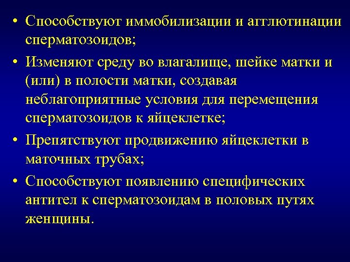  • Способствуют иммобилизации и агглютинации сперматозоидов; • Изменяют среду во влагалище, шейке матки