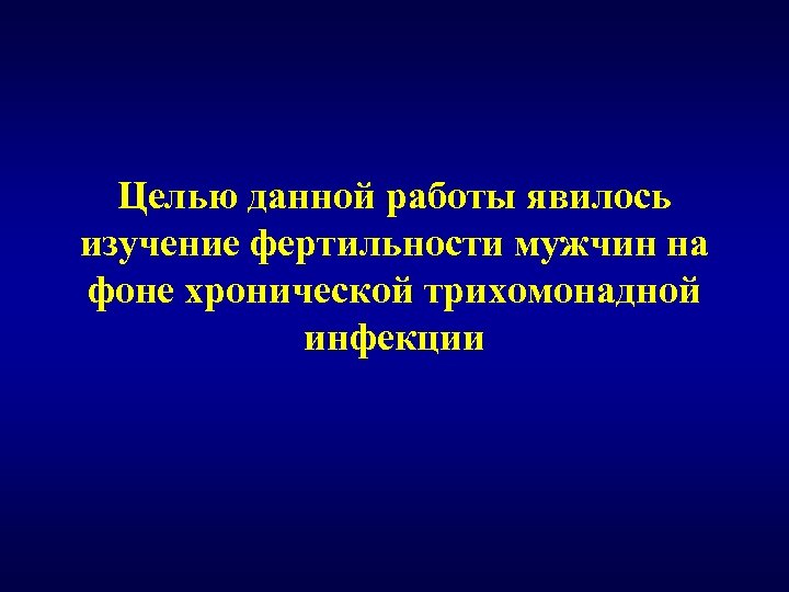 Целью данной работы явилось изучение фертильности мужчин на фоне хронической трихомонадной инфекции 