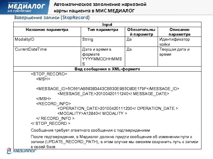 Автоматическое заполнение наркозной карты пациента в МИС МЕДИАЛОГ Завершение записи (Stop. Record) Название параметра