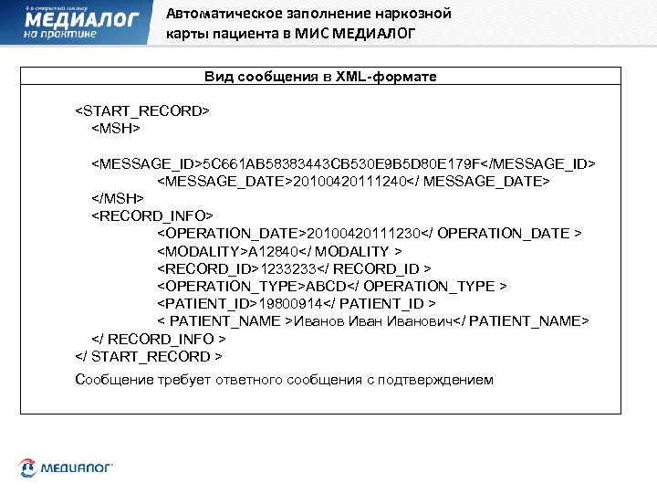 Автоматическое заполнение наркозной карты пациента в МИС МЕДИАЛОГ Вид сообщения в XML-формате <START_RECORD> <MSH>