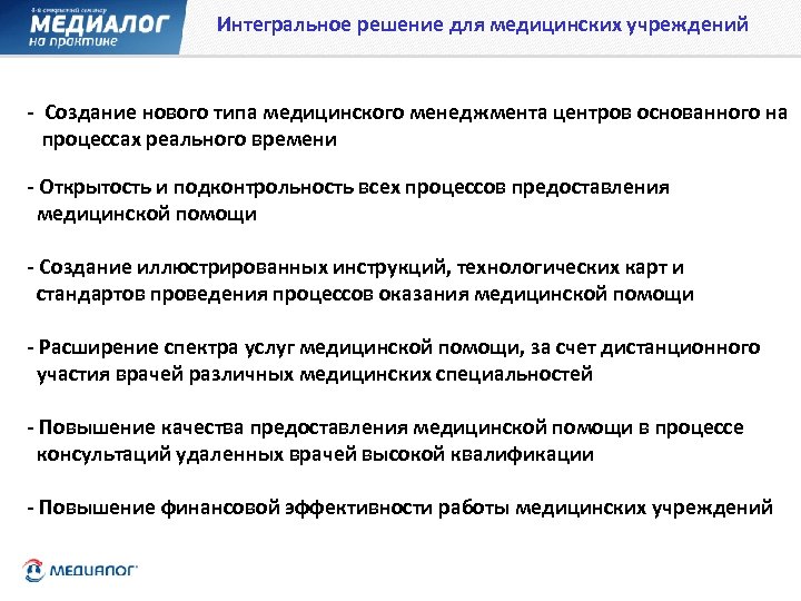 Интегральное решение для медицинских учреждений - Создание нового типа медицинского менеджмента центров основанного на