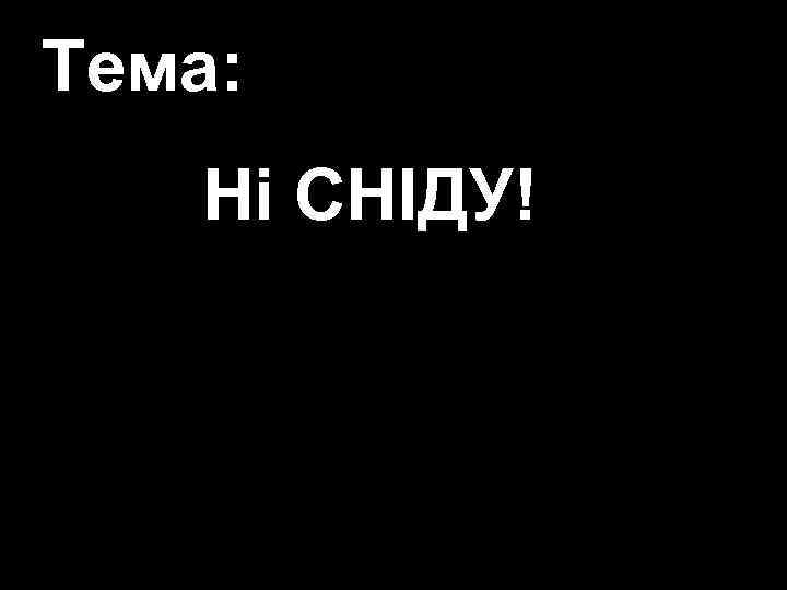 Тема: клуб «Фіміам» Ні СНІДУ! МОЛОДІЖНІ ЗУСТРІЧІ В НАМЕТІ 