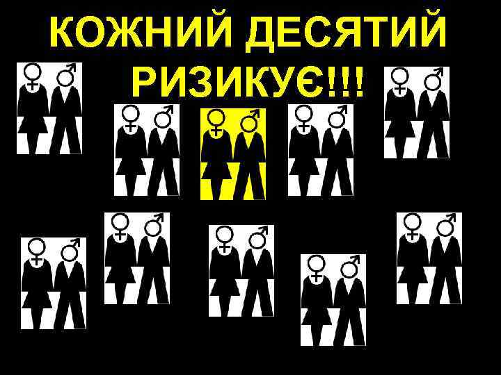 КОЖНИЙ ДЕСЯТИЙ РИЗИКУЄ!!! 
