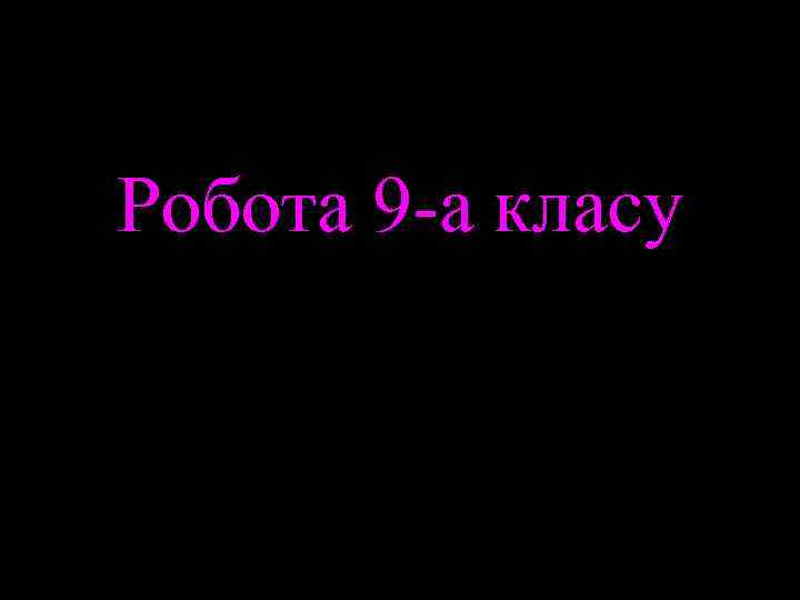Робота 9 -а класу 