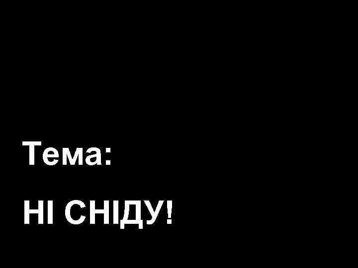 клуб «Фіміам» Тема: МОЛОДІЖНІ ЗУСТРІЧІ В НАМЕТІ НІ СНІДУ! 