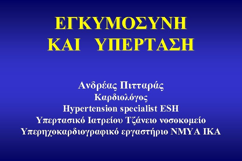 ΕΓΚΥΜΟΣΥΝΗ ΚΑΙ ΥΠΕΡΤΑΣΗ Ανδρέας Πιτταράς Καρδιολόγος Hypertension specialist ESH Υπερτασικό Ιατρείου Τζάνειο νοσοκομείο Υπερηχοκαρδιογραφικό