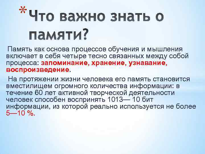 * Память как основа процессов обучения и мышления включает в себя четыре тесно связанных