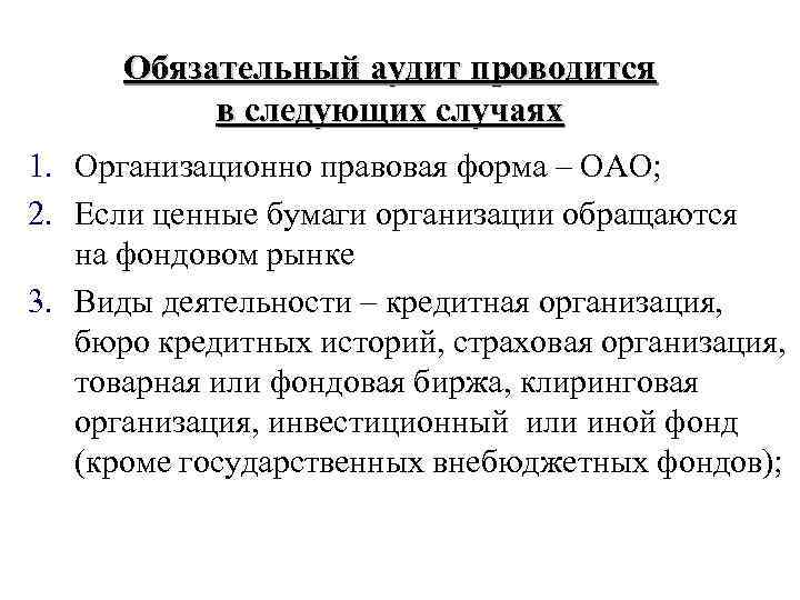 Обязательный аудит проводится в следующих случаях 1. Организационно правовая форма – ОАО; 2. Если