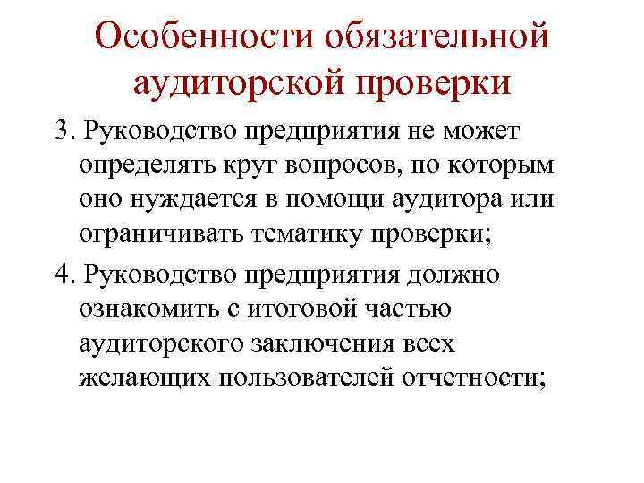 Обязательная аудиторская проверка. Особенности обязательного аудита.. Особенности аудиторской проверки. Обязательный и добровольный аудит. Проверка руководства.