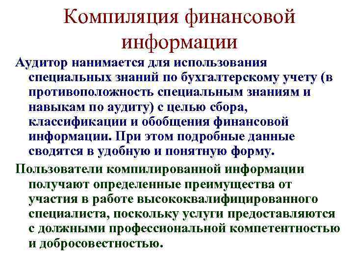 Компиляция финансовой. Компиляция финансовой информации. Компиляция финансовой информации в аудите это. Компиляция финансовой информации примеры. Цель компиляции финансовой информации.