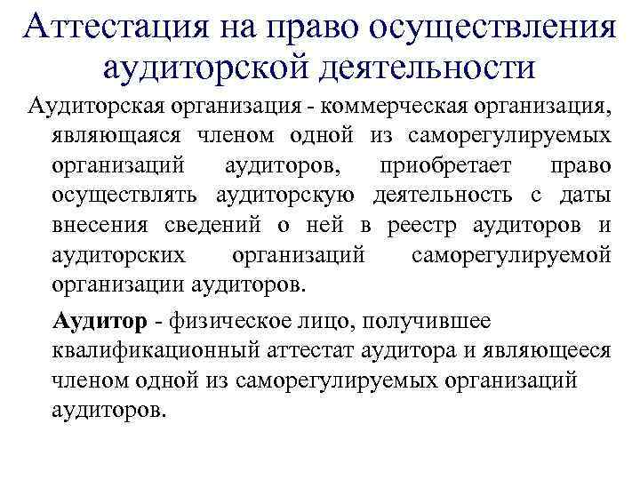 Задачи аудиторской деятельности. Система аттестации на право осуществления аудиторской деятельности. Документы на аттестацию аудиторской деятельности. Реализация аудита