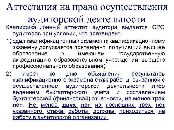 Аттестация на право осуществления аудиторской деятельности Квалификационный аттестат аудитора выдается СРО аудиторов при условии,