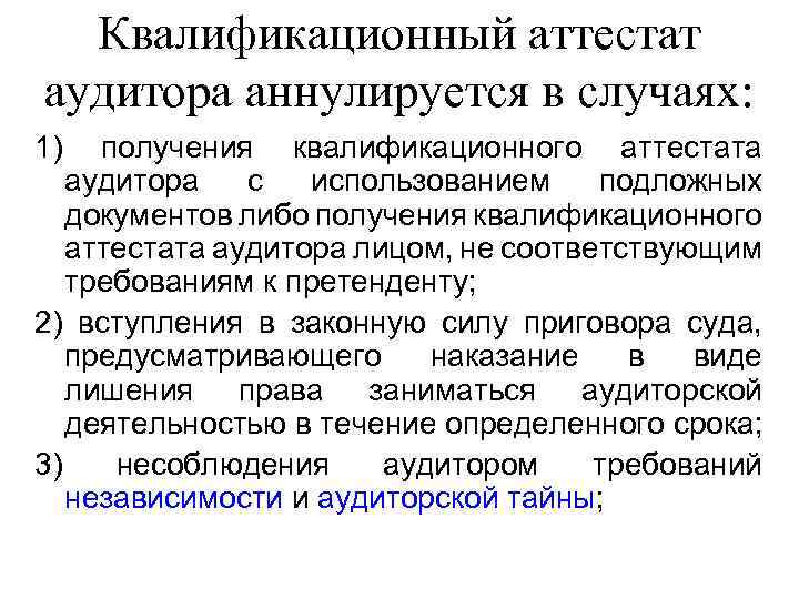 Квалификационный аттестат аудитора аннулируется в случаях: 1) получения квалификационного аттестата аудитора с использованием подложных
