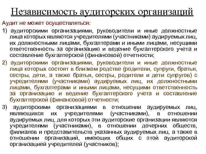 Независимость аудиторских организаций Аудит не может осуществляться: 1) аудиторскими организациями, руководители и иные должностные