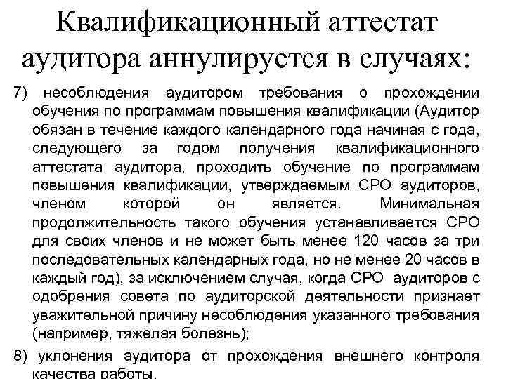 Квалификационный аттестат аудитора аннулируется в случаях: 7) несоблюдения аудитором требования о прохождении обучения по
