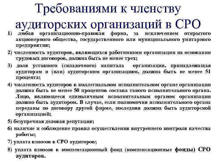 Требованиями к членству аудиторских организаций в СРО 1) любая организационно-правовая форма, за исключением открытого