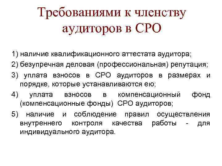 Требованиями к членству аудиторов в СРО 1) наличие квалификационного аттестата аудитора; 2) безупречная деловая