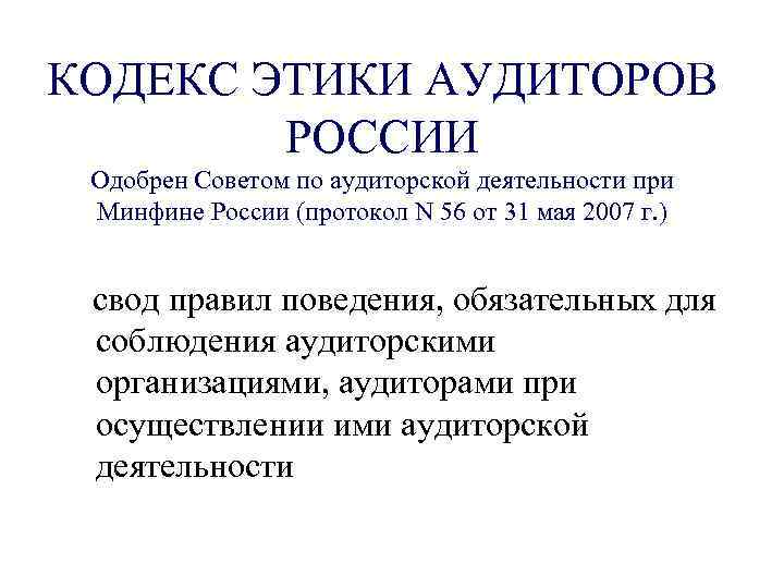 Концепция кодекса этики. Кодекс профессиональной деятельности аудиторов. Кодекс этики аудиторов.