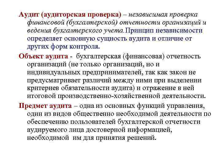 Аудит (аудиторская проверка) – независимая проверка финансовой (бухгалтерской) отчетности организаций и ведения бухгалтерского учета.