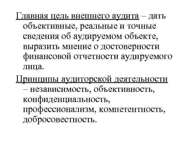 Главная цель внешнего аудита – дать объективные, реальные и точные сведения об аудируемом объекте,
