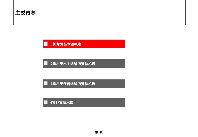 主要内容 1国际贸易术语概述 2适用于水上运输的贸易术语 3适用于任何运输的贸易术语 4其他贸易术语 第 1页 